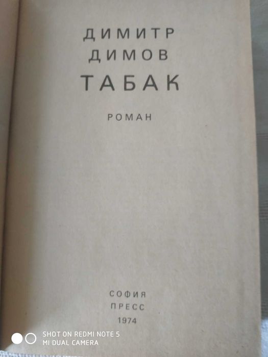 Д. Димов , Тобак