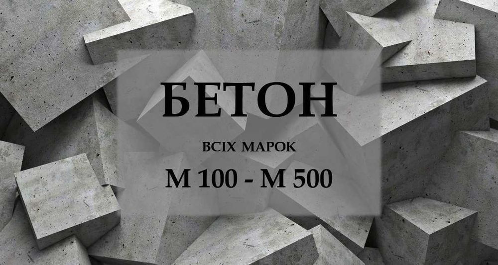 Бетон, доставка бетону