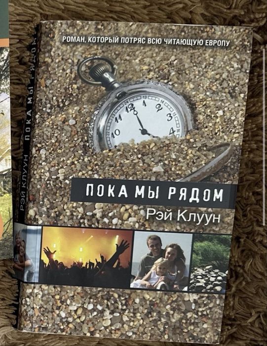 Рэй Клуун пока мы рядом