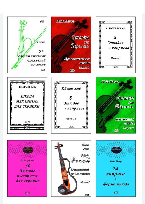 Ноты для Скрипки
Этюды для Скрипки. 
В НАЛИЧИИ 30 СБОРНИКОВ...
Этюды н