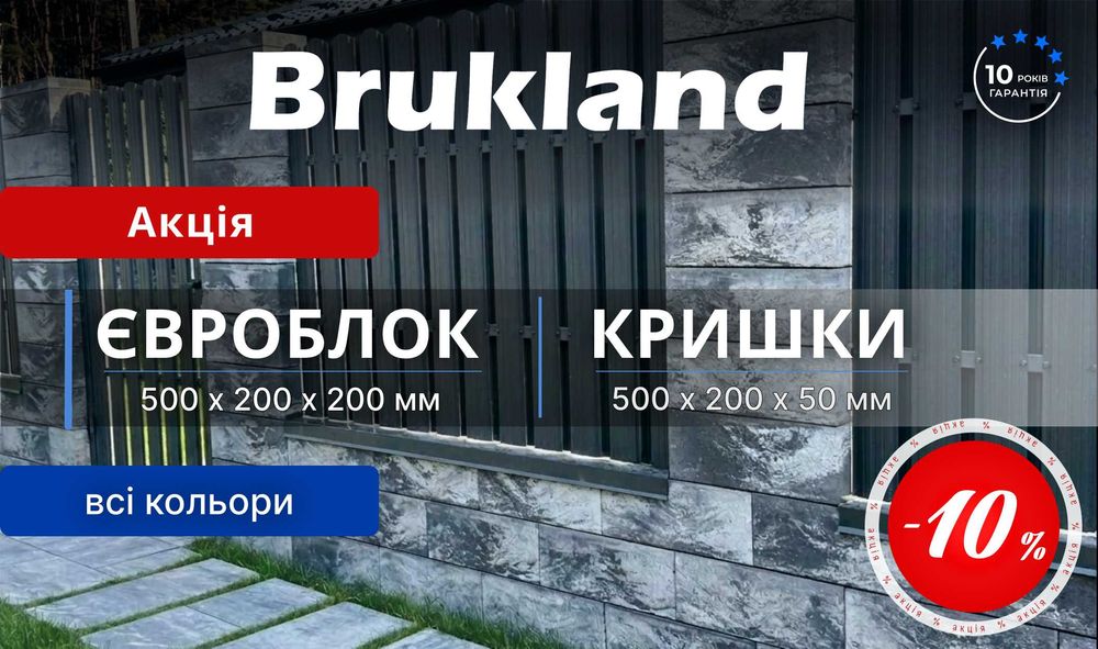 Євроблок для паркану, модульний блок Брукланд -10%