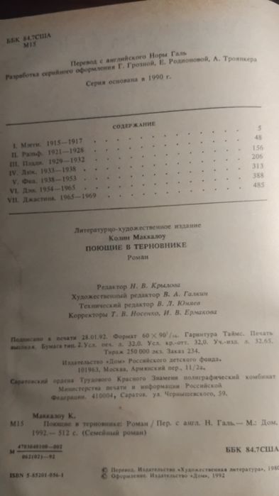 Колин Маккалоу" Поющие в терновнике"