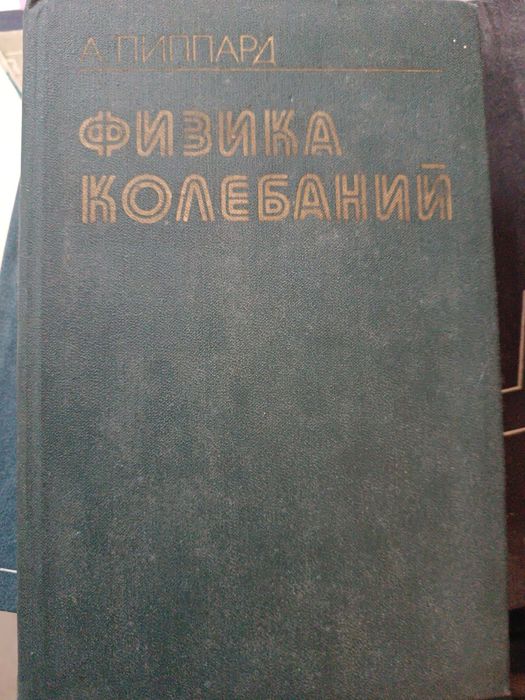 Фізика колебаний Автори: А. Пиппард та інші.