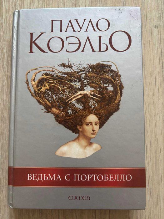 книга Пауло Коельо — «Ведьма с Портобелло» мова російська, 2007 р.