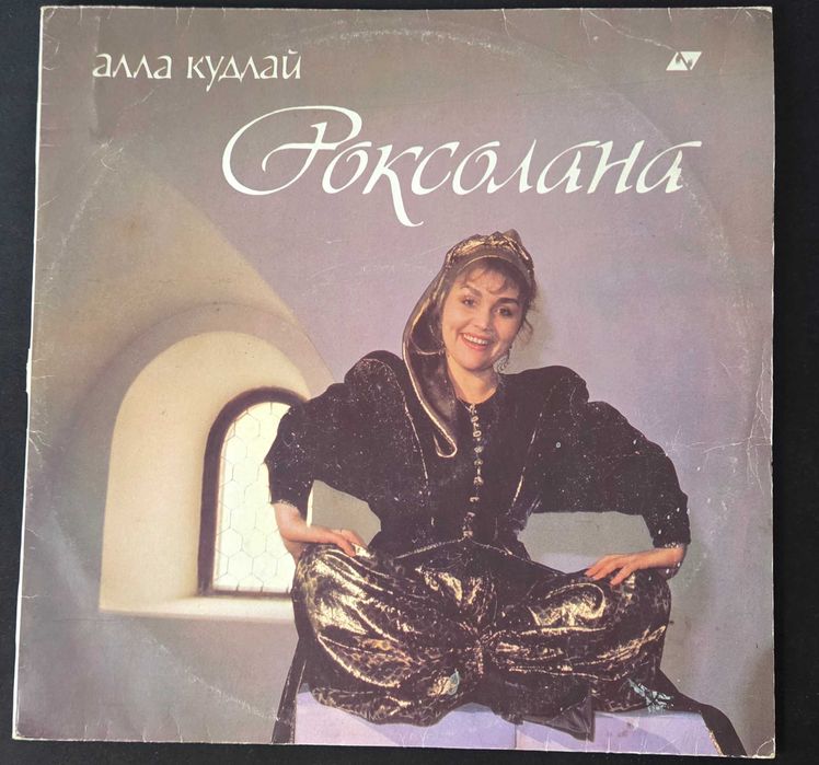Платівка Алла Кудлай Роксолана
