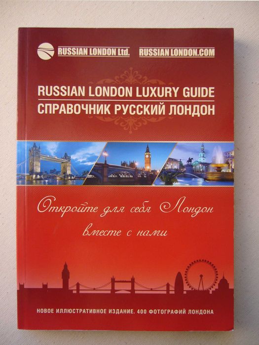 Справочник Лондона