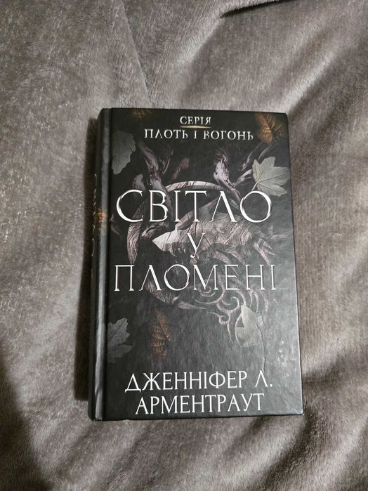 Світло у пломені (книга  2 серії Плоть і вогонь) Дж.Арментраут