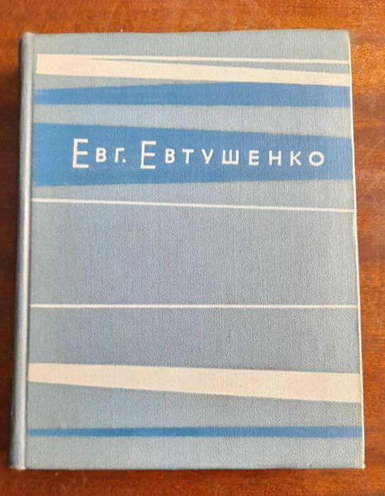 Е. А. Евтушенко. Евгений Евтушенко