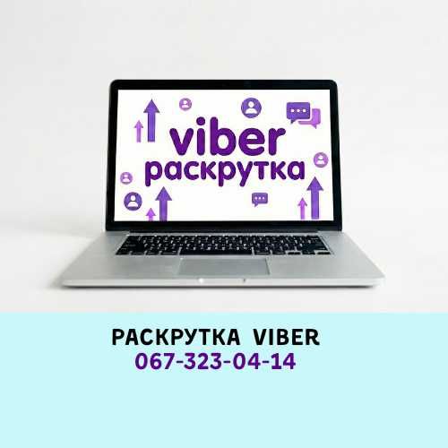 Viber раскрутка реклама  просуванная підписники на канал та спільноту