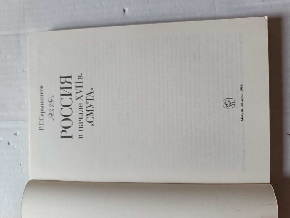 Скрынников Р.  -  Россия в начале XVII века. Смута