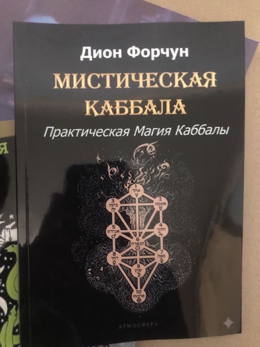 Дион Форчун - Мистическая Каббала