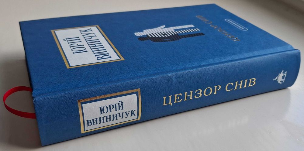 Юрій Винничук - Цензор снів (2024 р. видання)