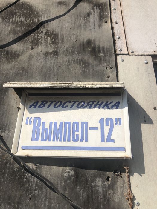 Продам место на крытой автостоянке