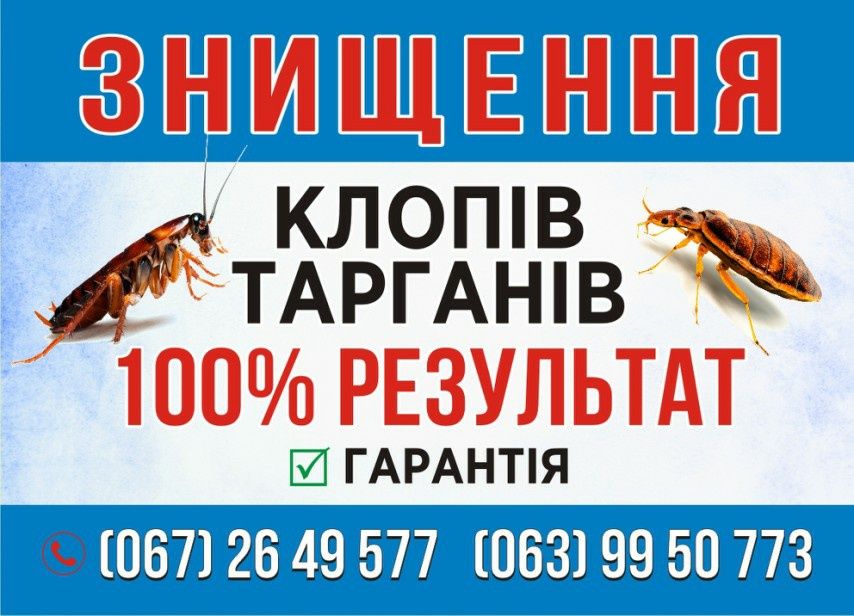 Потравка уничтожение / дезинсекция /дезинфекция клопы тараканы