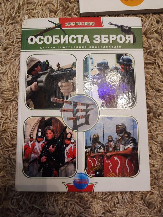 Енциклопедія особиста зброя