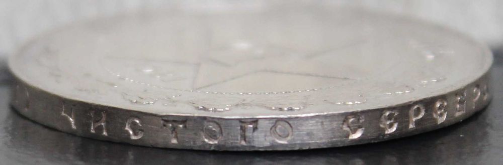 монета 1 рубль 1921 года