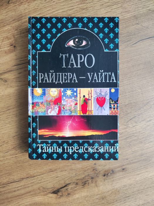 Таро Райдера-Уайта