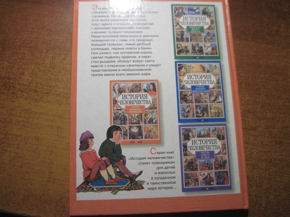 История человечества Заря нового времени. Изд-во Ранок Харьков 2004