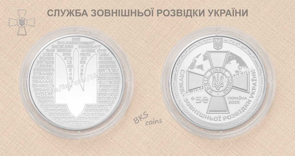 Служба зовнішньої розвідки України. НБУ монета 5 грн