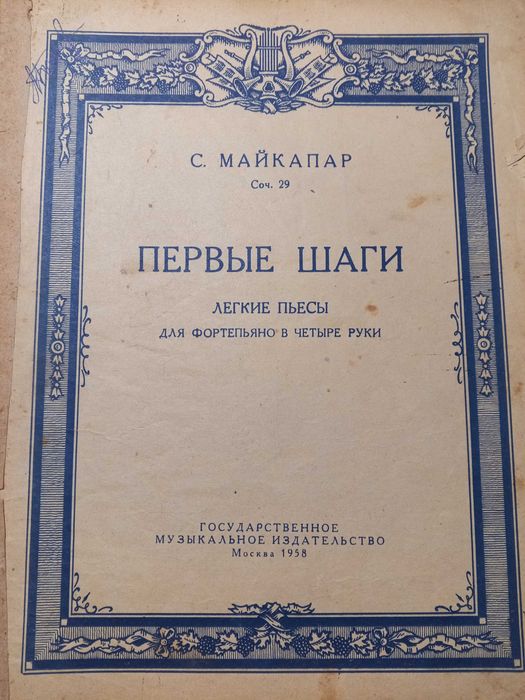 Для музшкол. "первые шаги" Лёгкие пьесы для ф-но в 4 руки. 1958 г.