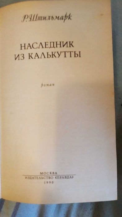 Р. Штильмарк Наследник из Калькутты