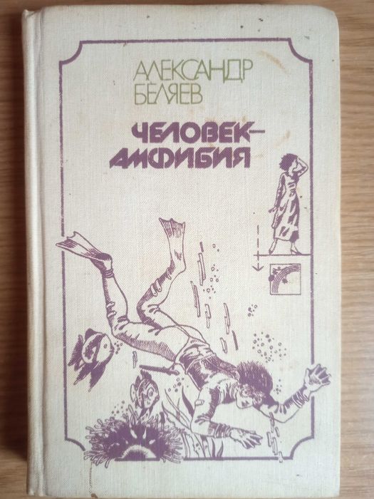 А. Беляев. Человекамфибия