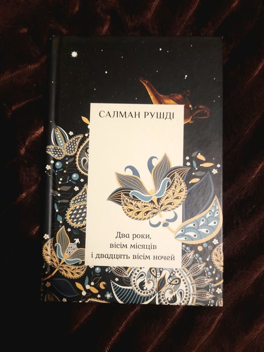Салман Рушді, "Два роки, вісім місяців і двадцять вісім ночей"