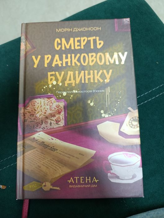 Смерть у ранковому будинку
