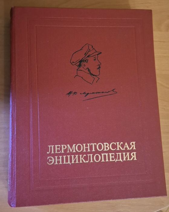 М.Ю. Лермонтов. Лермонтовская энциклопедия