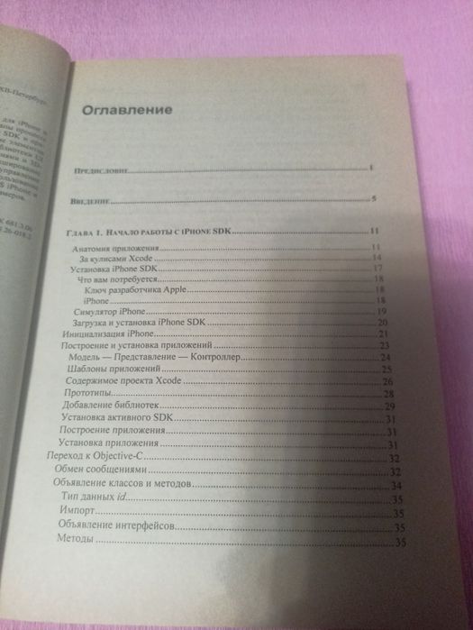 iPhone SDK разработка приложений. Здзиарски.