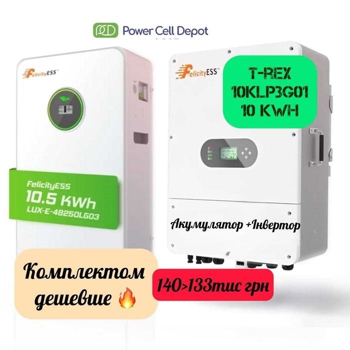 Батарея Акумулятор 10.5 кВт + Інвертор 10 кВт (Комплект FELICITY)