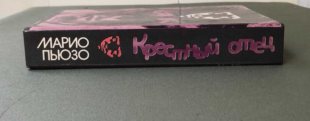 Марио Пьюзо Крестный отец
