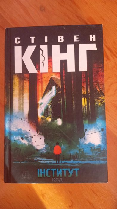 Книга "Інститут" Стівен Кінг