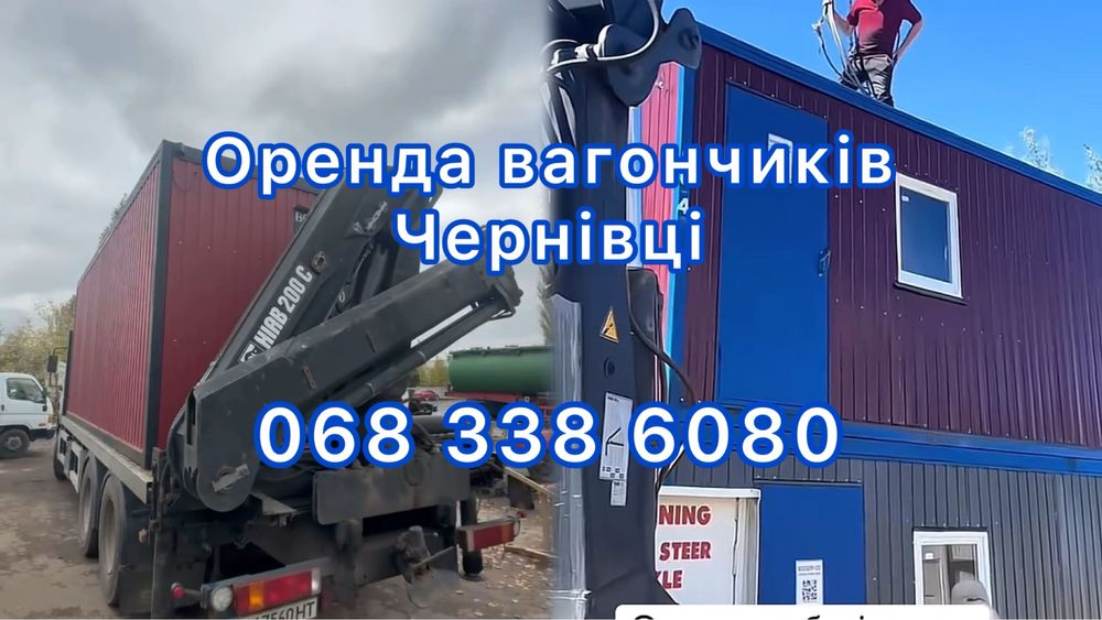 Чернівці — оренда житлових вагончиків