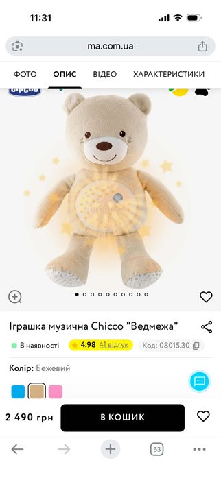 Ведмедик chicco проектор