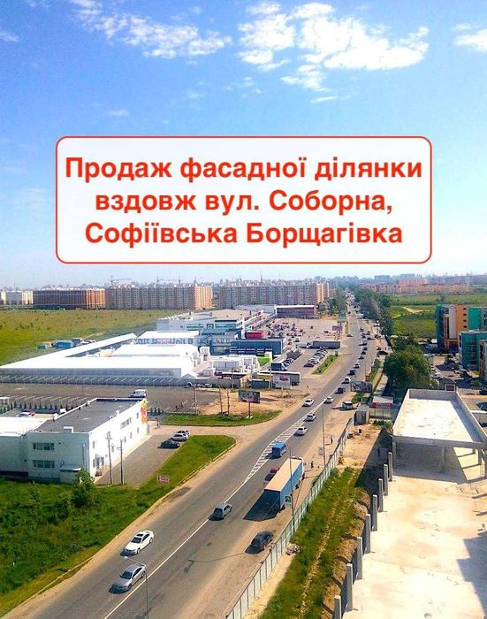 Ділянка під комерцію Багатоквартирна забудова Софіївська Борщагівка