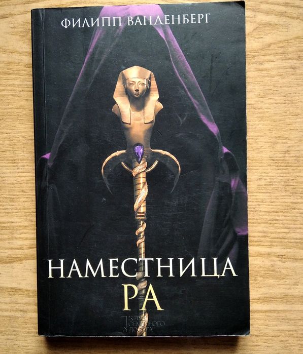 Роман Філіпа Ванденберга "Намесница Ра".