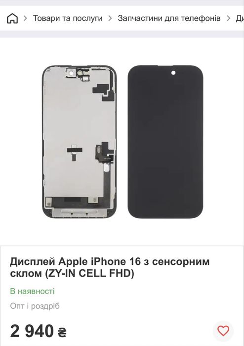 Дісплей для Apple  iPhone 16 , 690 грн.