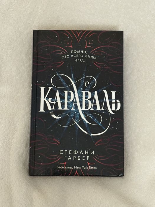 Книга Караваль, Стефани Гарбер