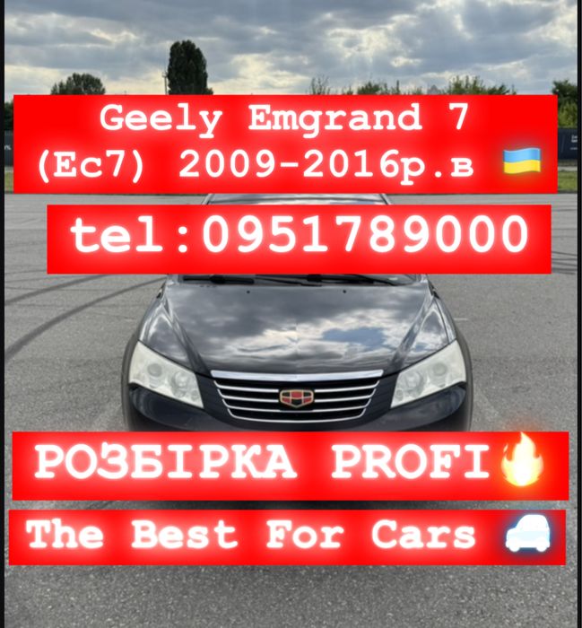 Розбірка Geely EMGRAND 7 (EC7) 2009-2016. р.в. Все в наявності: