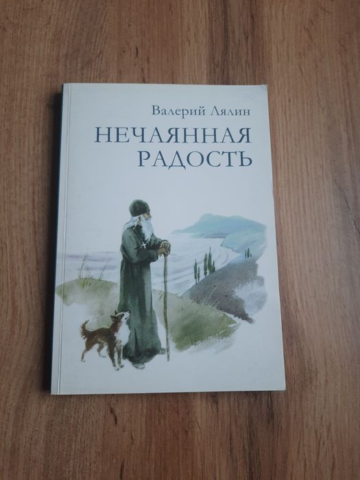 Книга православная " Нечаянная радость