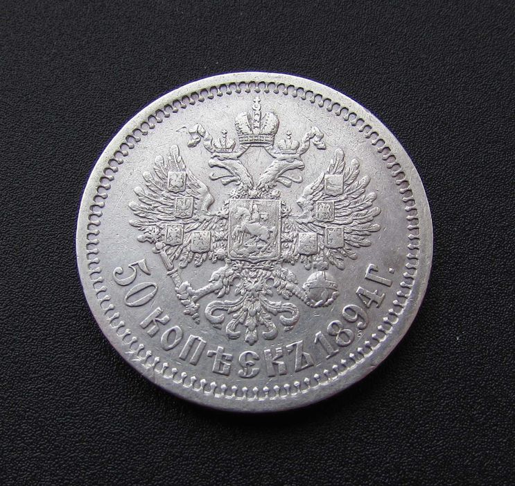 50 Копеек 1894 АГ