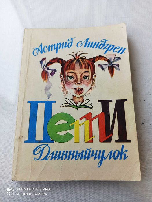 А. Линдгрен. Пеппи Длинныйчулок