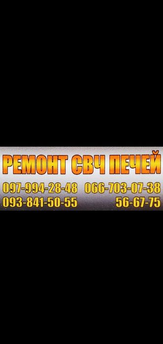 Ремонт микроволновых (СВЧ печей) с последующей гарантией. Оперативно.