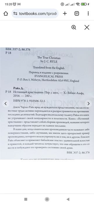 Истинный христианин. Джон Райл