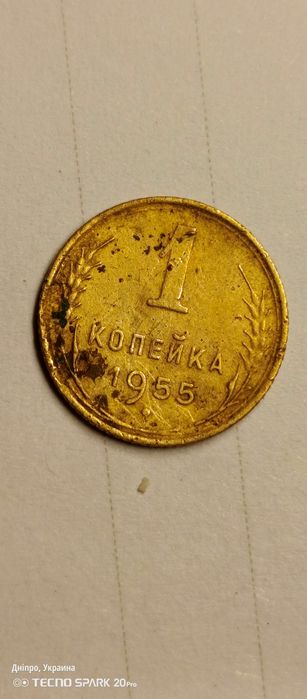 1 копейка ссср 1955 год.состояние 4- по  5бальной  шкале