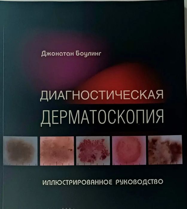 Боулінг Діагностична дерматоскопія книга