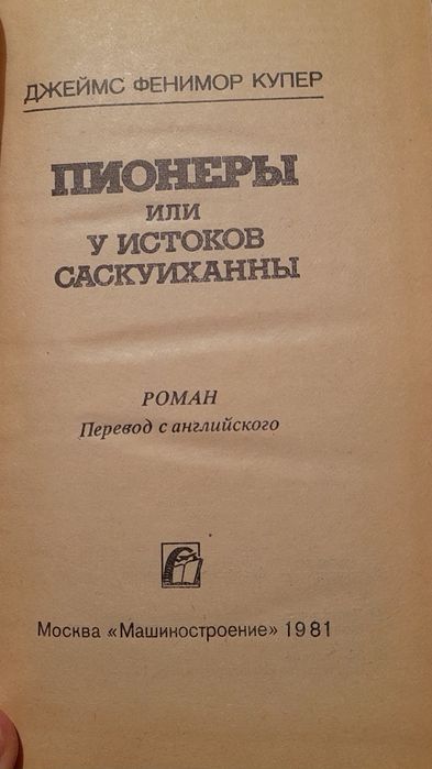 Д.Ф. Купер. Пионеры