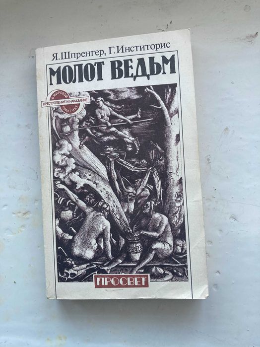 я шпренгер.  г.инститорис.  молот  ведьм.