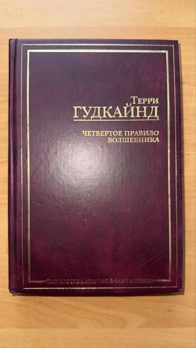 Четвертое правило волшебника или храм ветров, Гудкайнд